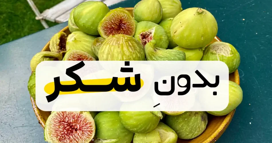 مربای بدون شکر