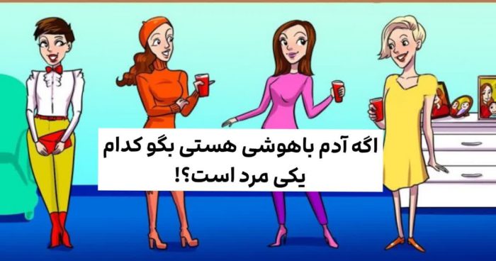 کدام یک از این ۴ نفر، مرد است؟! 2 معما تصویری