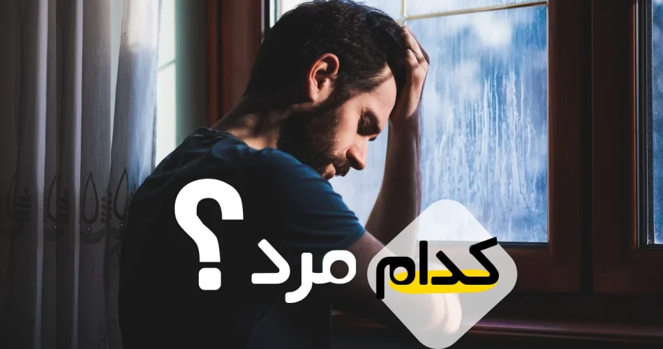 پختگی مردان