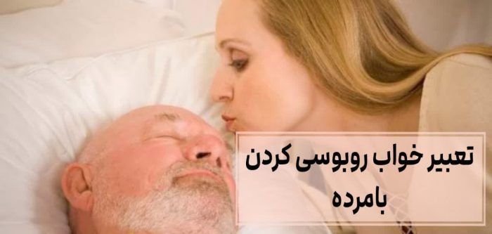 تعبیر خواب بوسیدن مرده - تعبیر خواب روبوسی کردن با مرده 2 تعبیر خواب روبوسی کردن با مرده