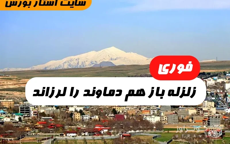 مرکز زلزله نگاری تهران,اخبار زلزله امروز دماوند,زلزله دماوند تهران الان