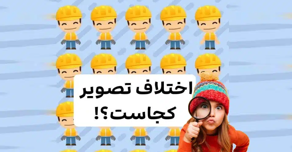 معمای تصویری | زیر ۱۵ ثانیه اگه تفاوت رو بگی تو یک باهوشی!!