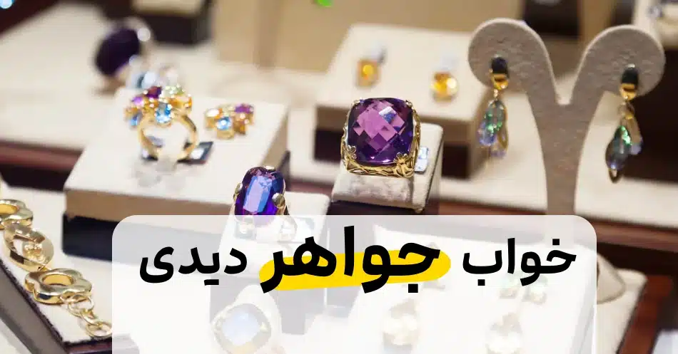 دیدن جواهرات در خواب چیست؟