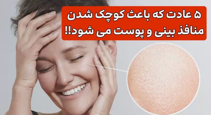 ۵ روش کوچک کردن منافذ بینی و پوست؛ خوشگل تر باشید 2 5 عادت که باعث کوچک شدن منافذ پوست می شود
