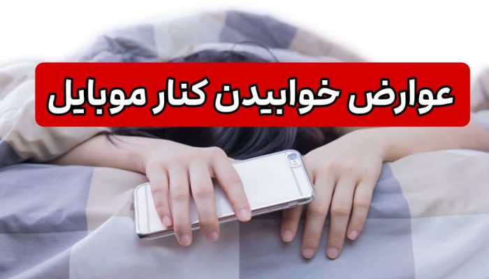 عوارض خوابیدن کنار موبایل
