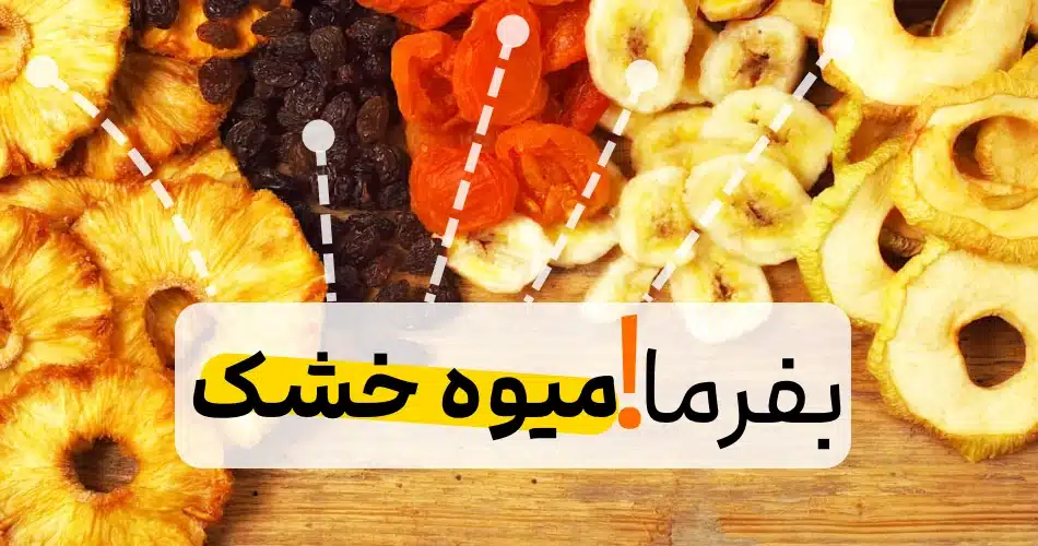 درمان ۷ بیماری با ۷ میوه خشک