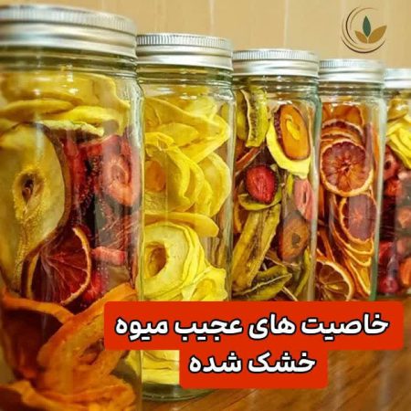 درمان ۷ بیماری با ۷ میوه خشک! از پوکی استخوان تا کم خونی و خستگی 2 خاصیت های عجیب میوه خشک شده