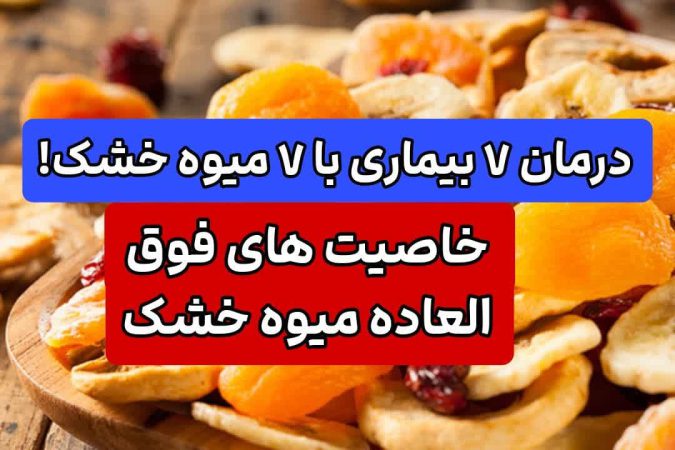 درمان ۷ بیماری با ۷ میوه خشک درمان ۷ بیماری با ۷ میوه خشک