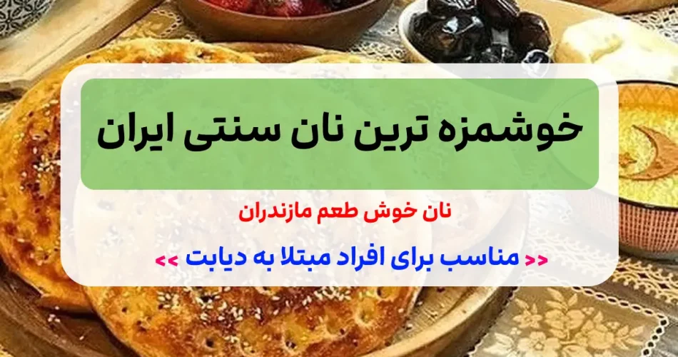 قماق نان خوشمزه استان مازندران 1