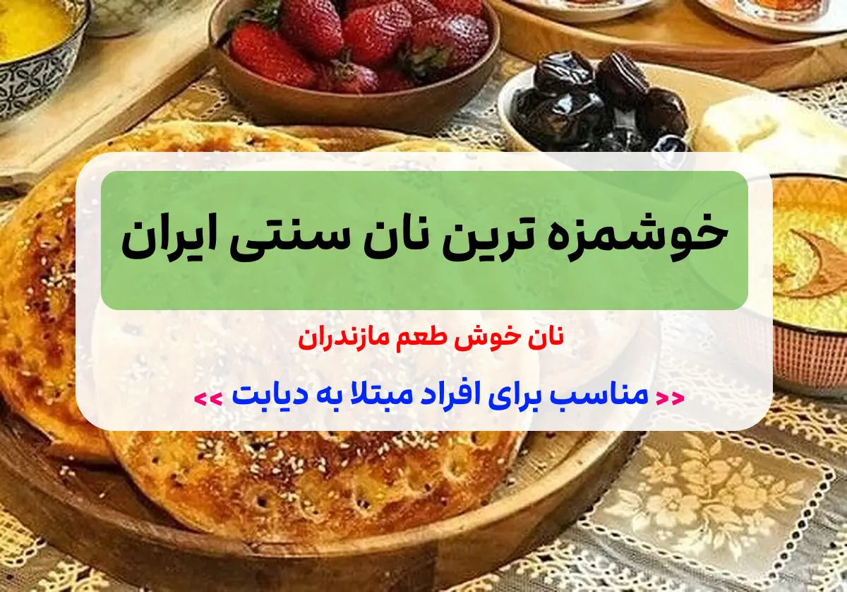 نان قماق | نان خوشمزه و مقوی استان مازندران به همراه طرز تهیه نان قماق