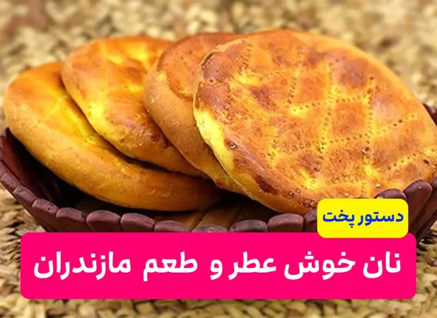 نان قماق|نان خوشمزه و مقوی استان مازندران