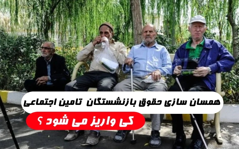 همسان سازی حقوق بازنشستگان تامین اجتماعی کی واریز میشود
