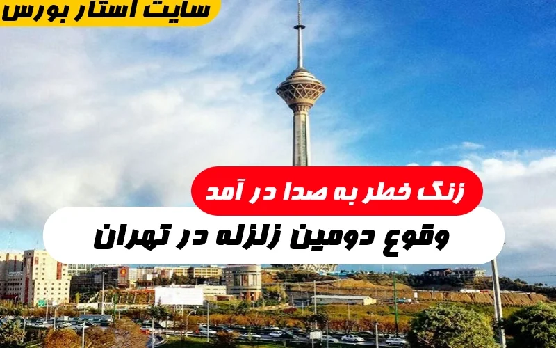 وقوع دومین زلزله در نزدیکی مرز استان های تهران و مازندران