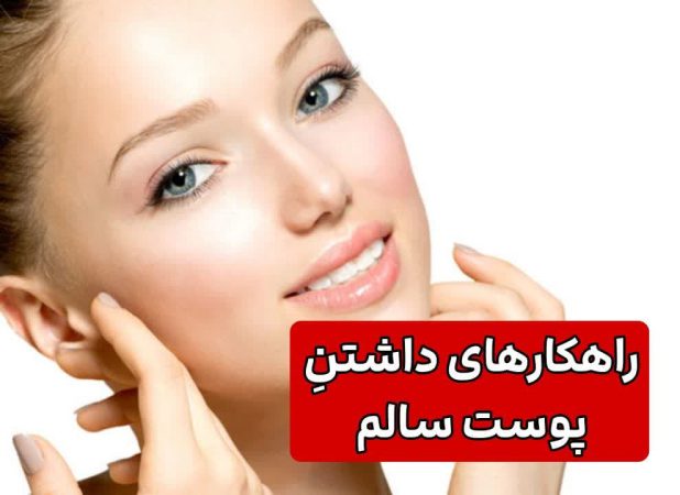 اگه میخوای پوستت مثل آیینه بشه این 5 کارو انجام بده 2 راهکارهای داشتن پوست سالم