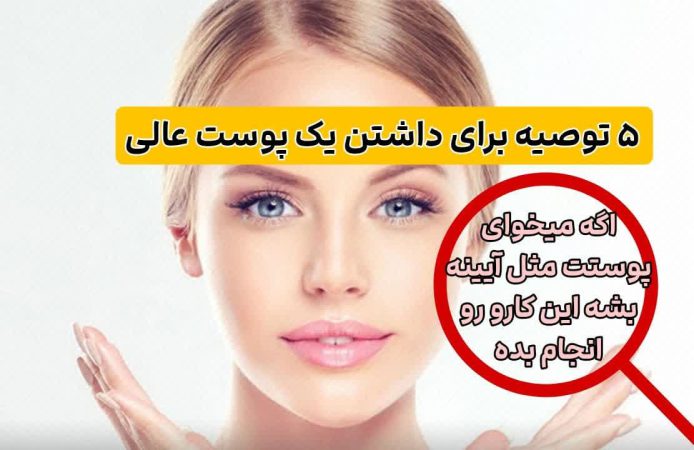راهکار ساده برای یک پوست خوب راهکار ساده برای یک پوست خوب