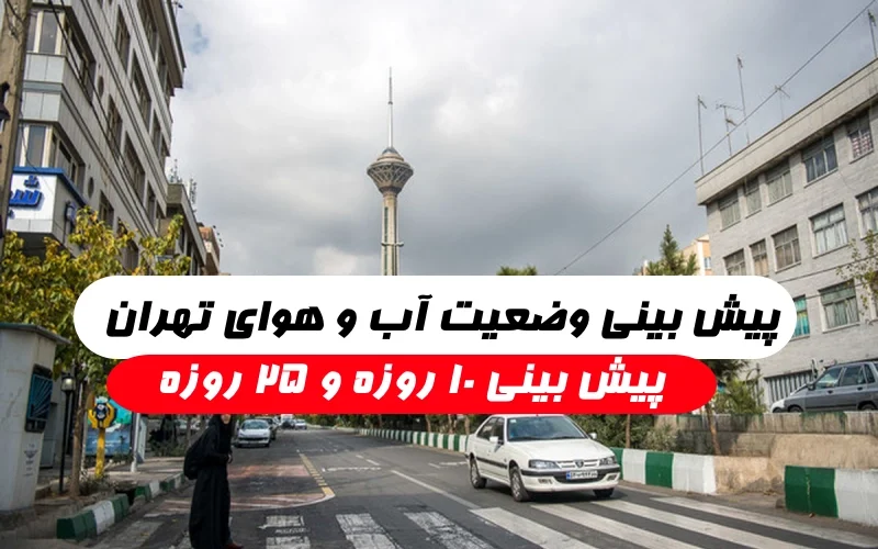 پیش بینی آب و هوای تهران در 10 روز آینده,پیش بینی وضع هوای تهران