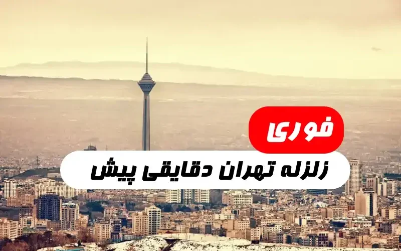 در تهران ۱۴۰۲ شدت زلزله