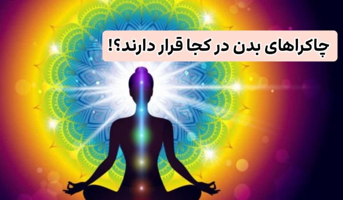 صبح به زور از خواب بیدار میشی؟ پس این 1 تکنیک چاکرا را یادت بگیر 2 چاکراهای بدن در کجا قرار دارند؟!