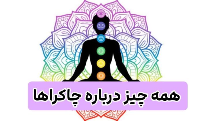 صبح به زور از خواب بیدار میشی؟ پس این 1 تکنیک چاکرا را یادت بگیر 3 همه چیز درباره چاکراها