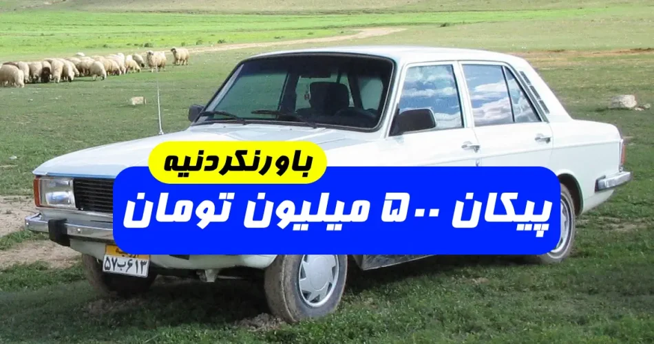 چرا قیمت پیکان گران شده ؟ علت و دلیل گران شدن قیمت پیکان چیست ؟