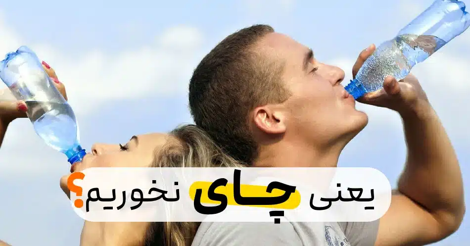 کسانی باید صبح ها آب ولرم بخورند ۲۰ م