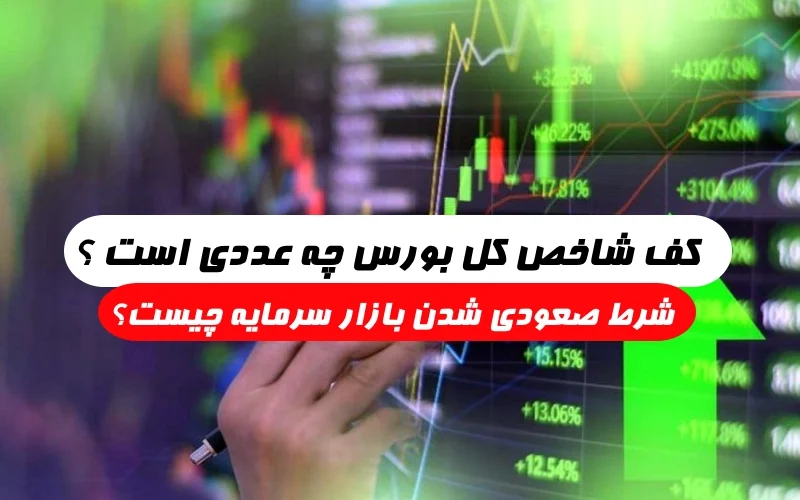 کف شاخص‌ کل بورس چه عددی است؟,شرط صعودی شدن بازار بورس چیست؟
