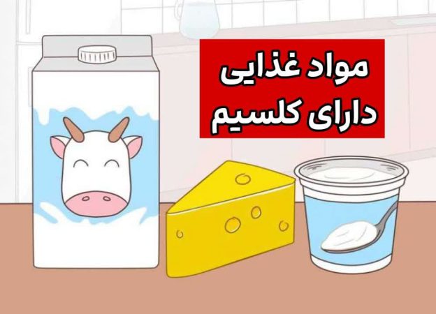 علائم کمبود کلسیم را بشناسید | ۶ نشانه که به شما می گوید کلسیمِ بدنتان کم است 3 مواد غذایی دارای کلسیم