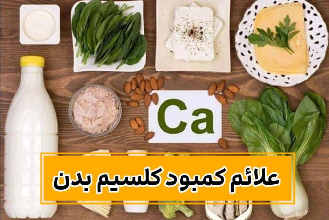 علائم کمبود کلسیم را بشناسید | ۶ نشانه که به شما می گوید کلسیمِ بدنتان کم است 2 علائم کمبود کلسیم