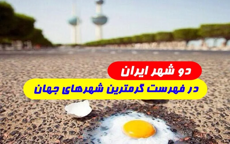 گرمترین شهر جهان اینجاست,دو شهر ایران در لیست گرمترین شهرهای جهان