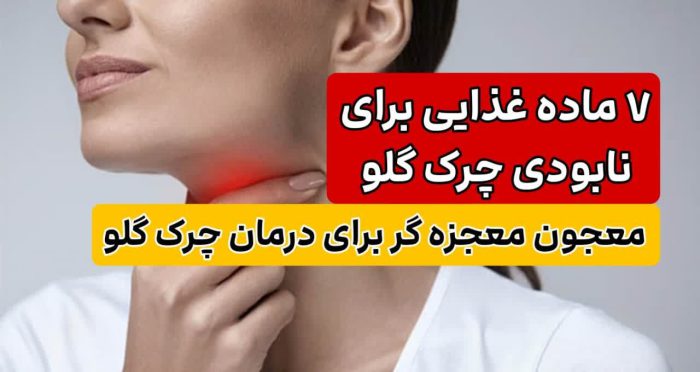 درمان خانگی گلو درد