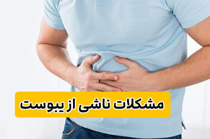 تخلیه فوری روده و درمان يبوست با این ۸ روش? 2 مشکلات ناشی از یبوست
