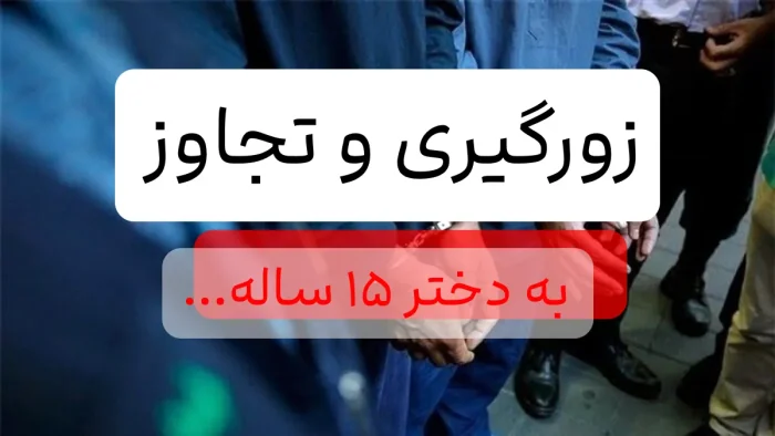 زورگیری و تجاوز به دختر