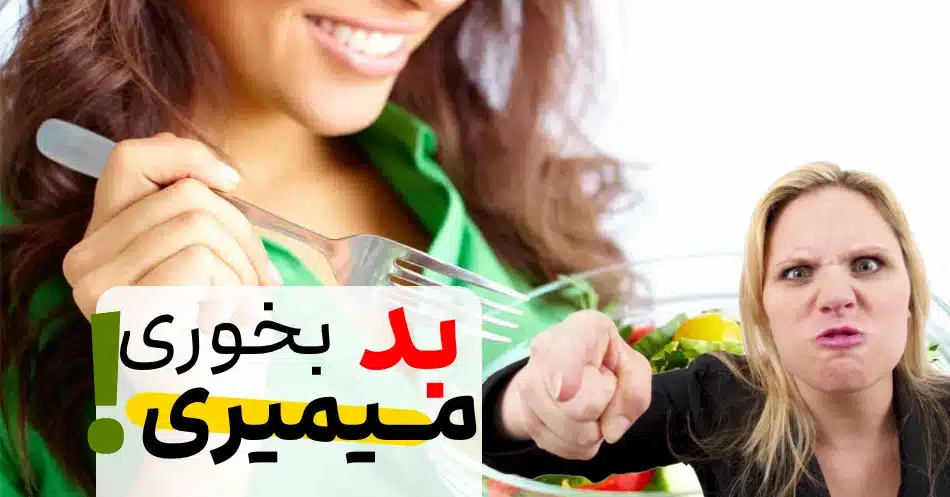 اشتباه مرگ بار بعد از غذا خوردن بعد غذ