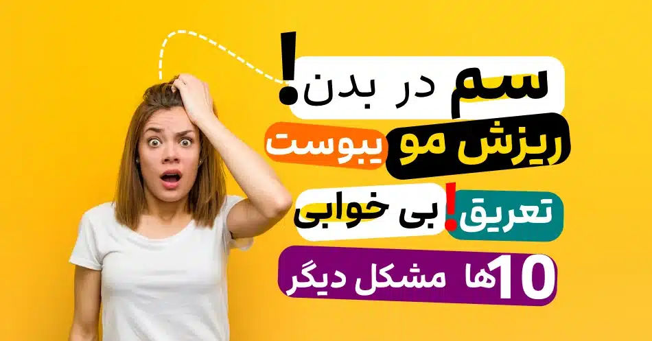 نشانه وجود سم در بدن توام این نشونه ها
