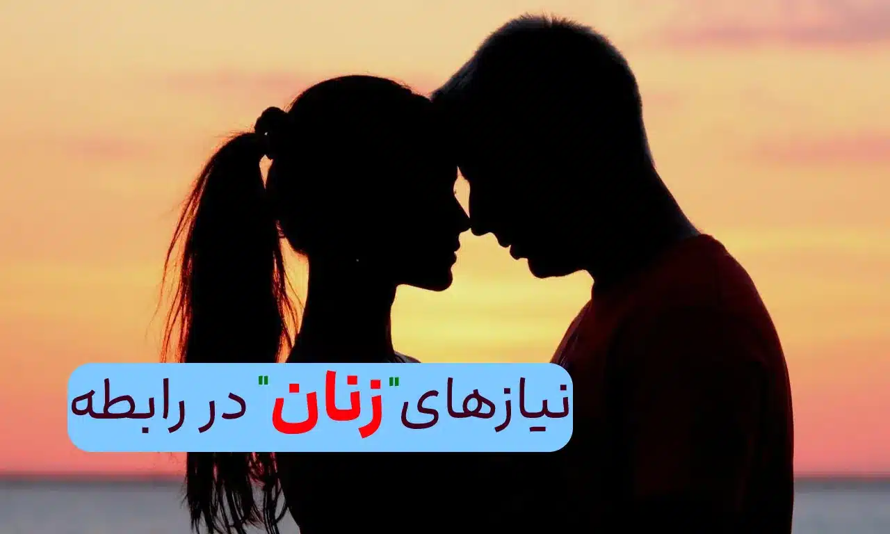 نیاز های زنان در رابطه