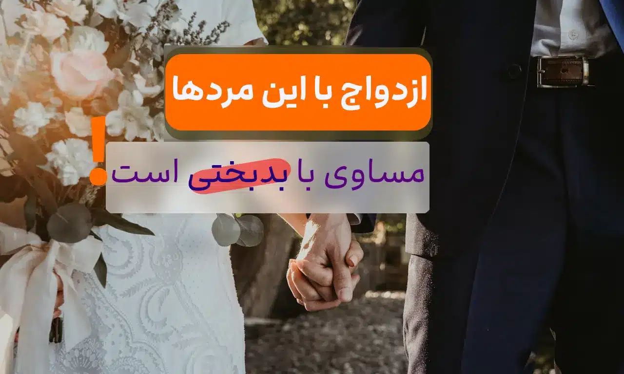 ازدواج با این مردان خطرناک است