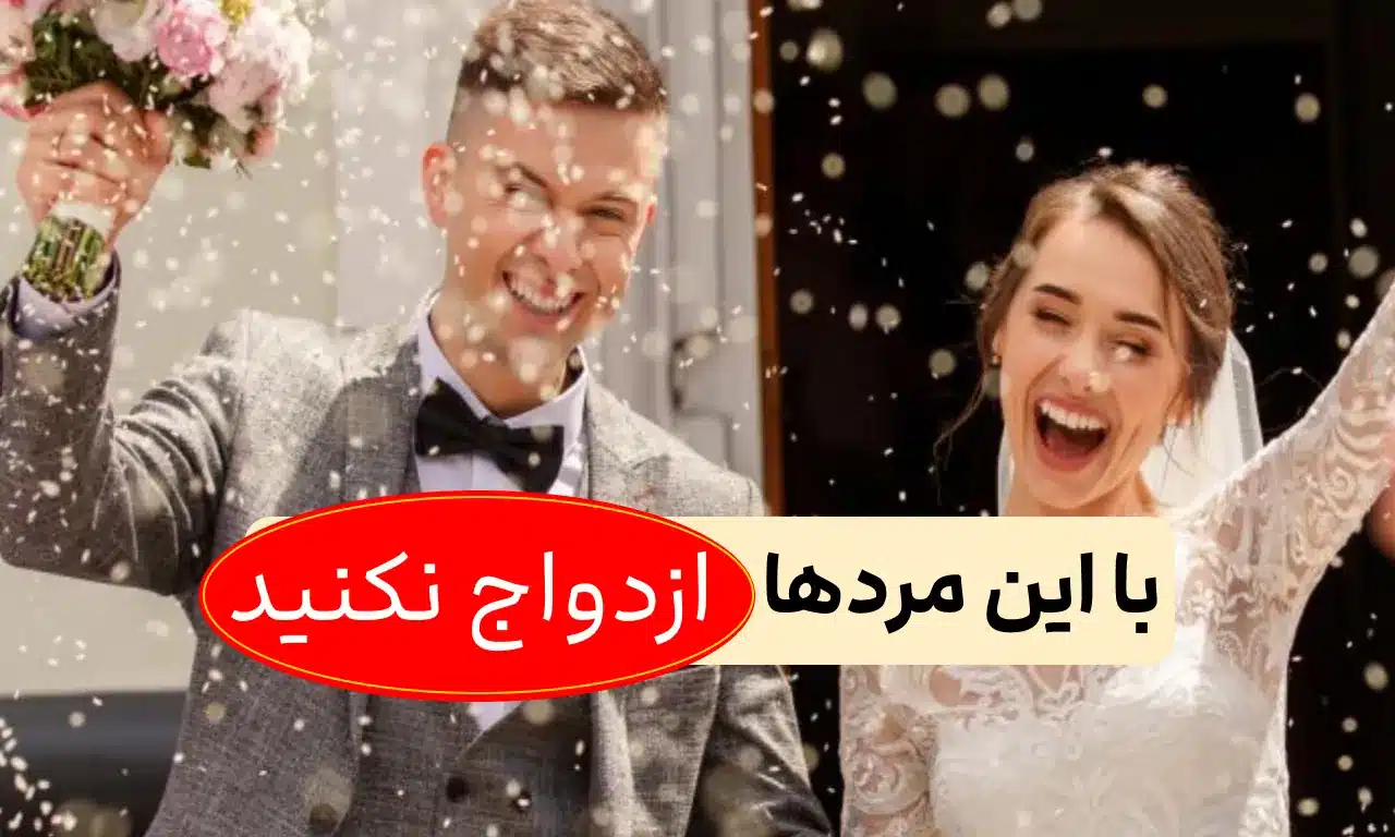 مردانی که برای ازدواج خطرناک هستند 