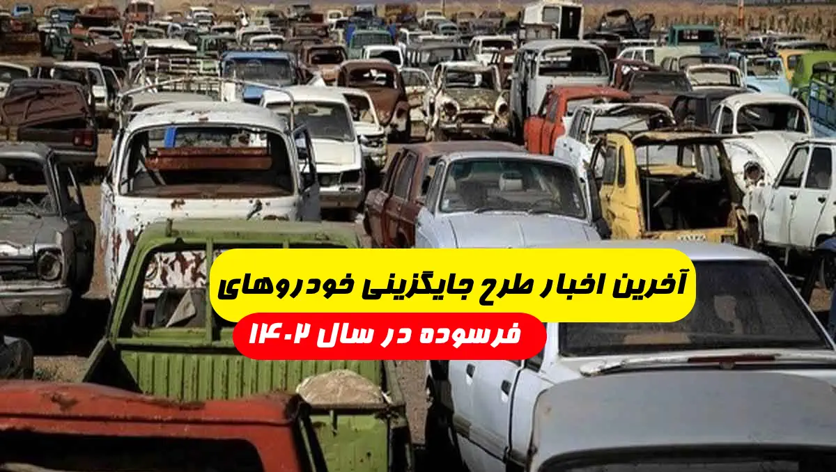 آخرین اخبار طرح جایگزینی خودروهای فرسوده ۱۴۰۲ ایران خودرو و سایپا