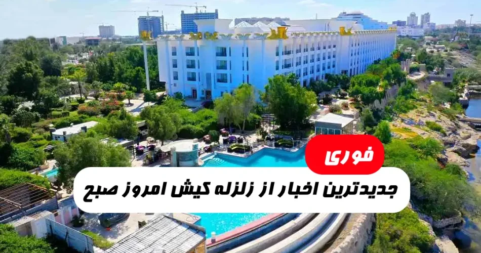 اخبار زلزله دقایقی پیش در کیش - خبر فوری و فیلم زلزله کیش امروز صبح