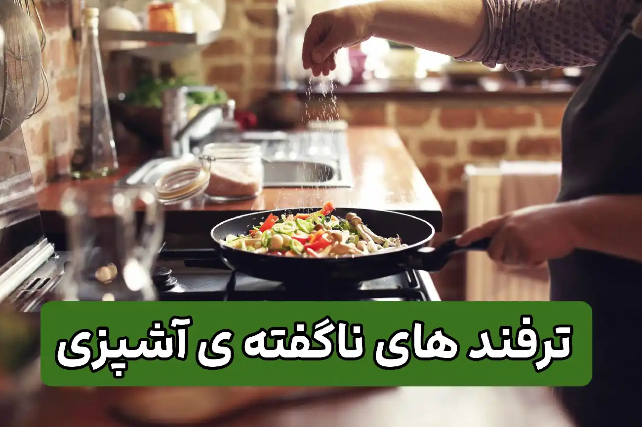 با این کارها غذات رو ۱۰۰ برابر خوشمزه تر کن!! 2 ترفند های ناگفته آشپزی