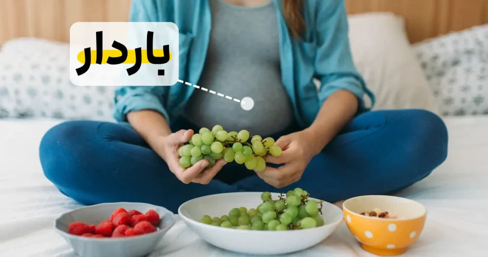 انگور برای زنان باردار