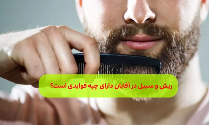 با فواید ریش گذاشتن برای سلامتی مردان آشنا شوید!