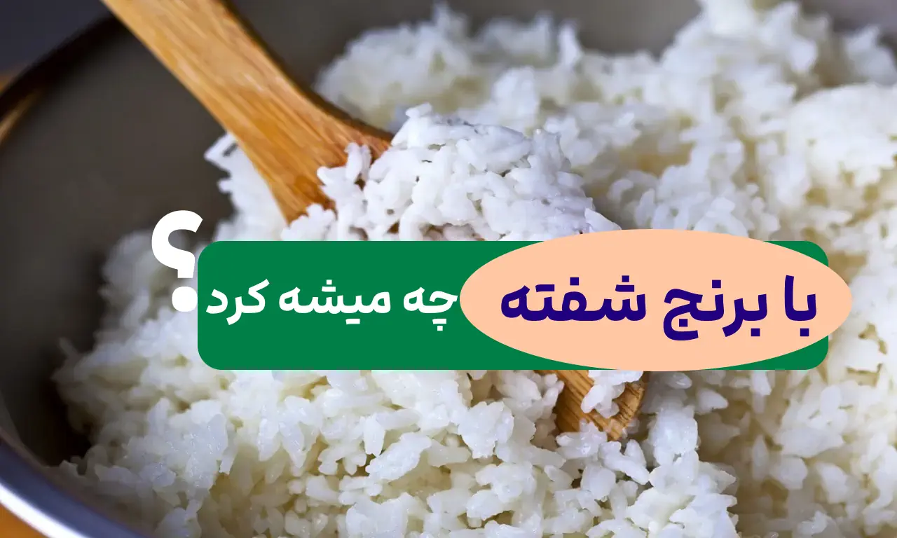 برنجی که شفته شده را چکار باید کرد؟ از نکات مهم خانه داری!