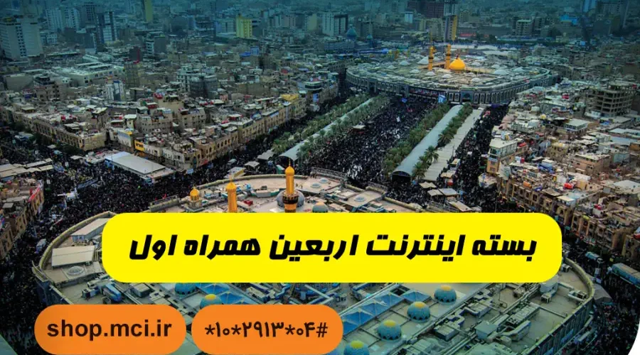 بسته اینترنت اربعین همراه اول - بسته اینترنت رایگان همراه اول ویژه اربعین