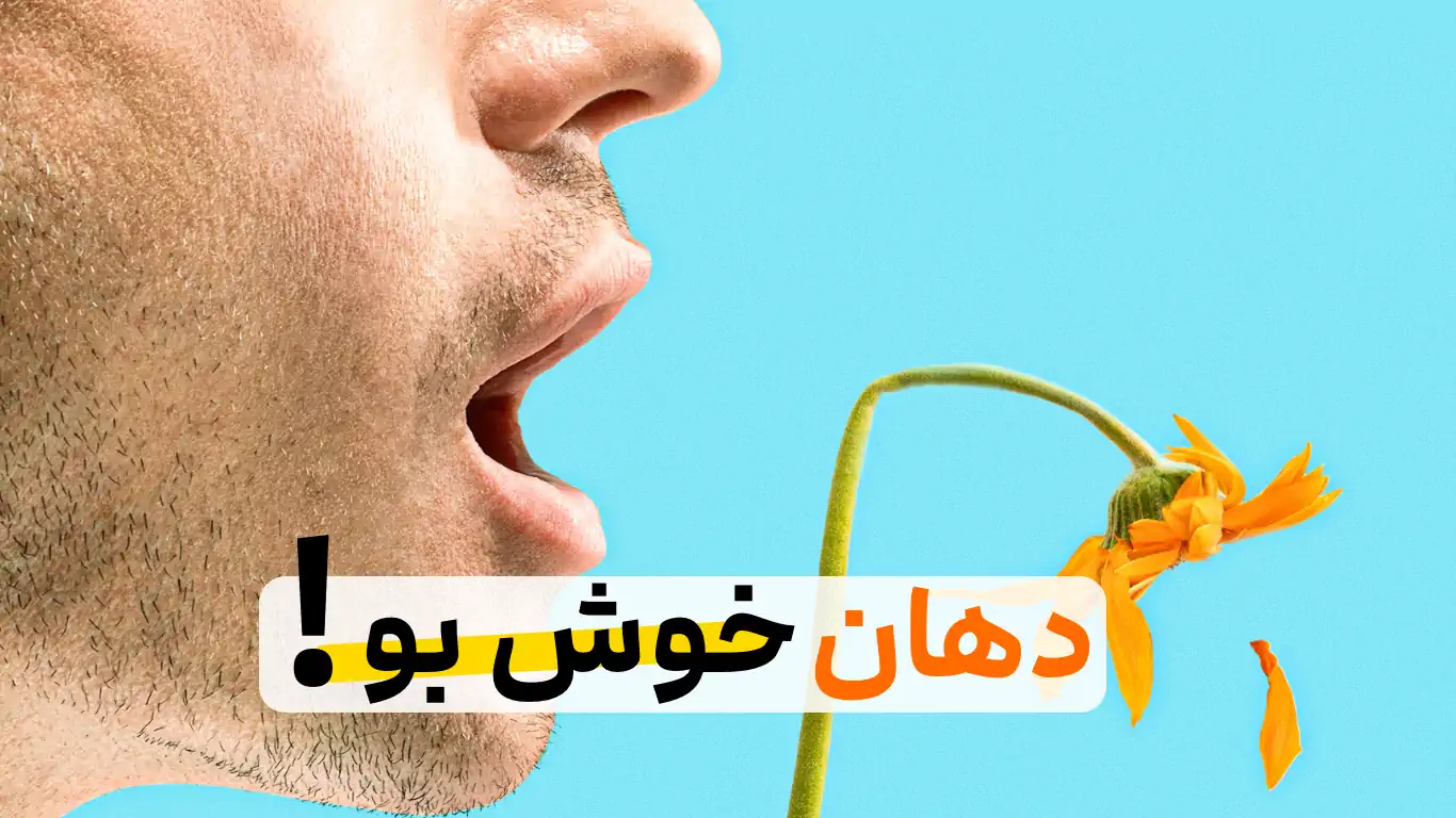 ۶ راه حل برای برطرف کردن بوی بد دهان!!