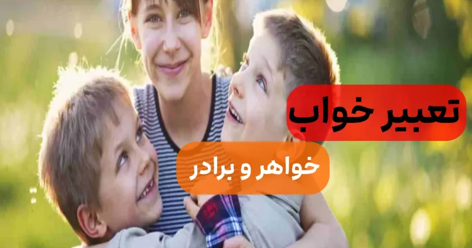 تعبیر خواب خواهر
