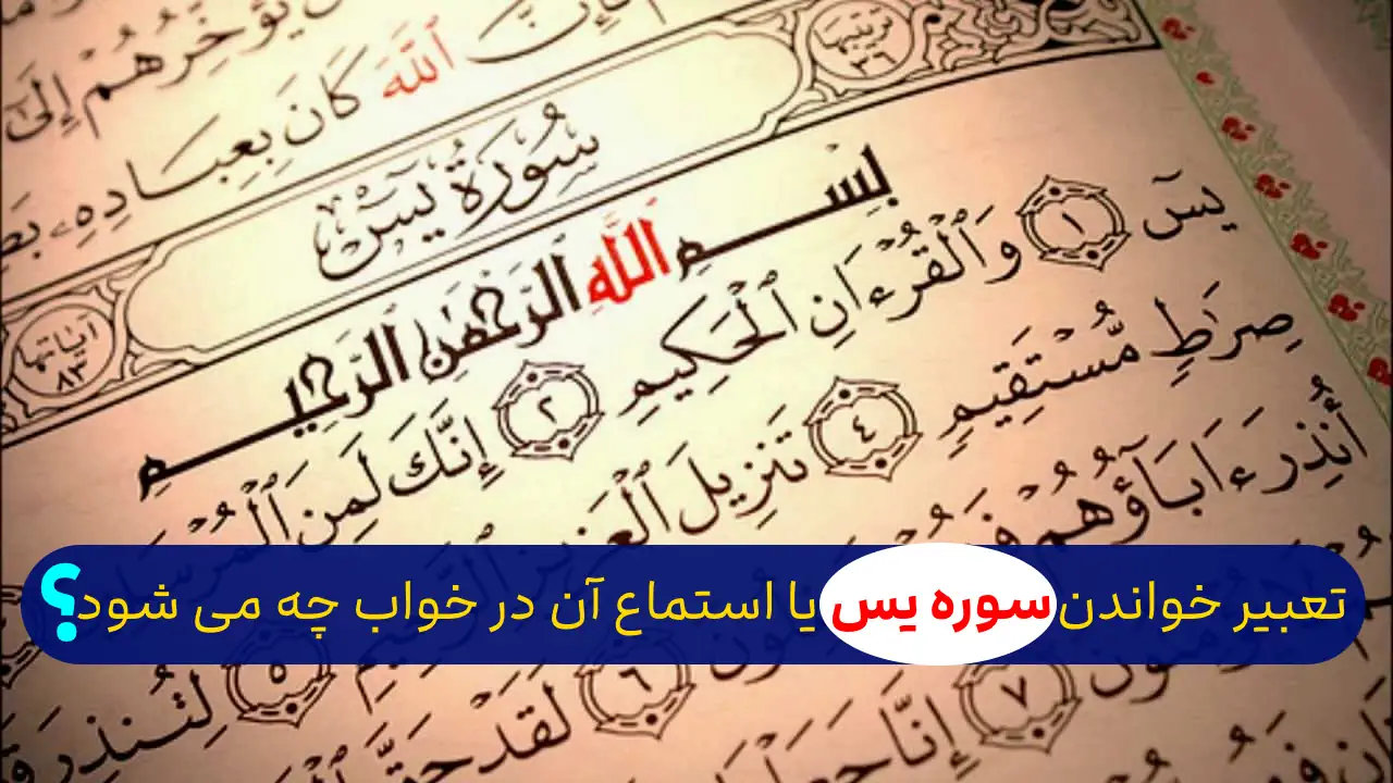 تعبیر خواب یس