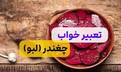 تعبیر خواب چغندر و لبو چیست؟/ ده ها تعبیر و نشانه دیدن چغندر در خواب تعبیر خواب چغندر و لبو چیست؟/ ده ها تعبیر و نشانه دیدن چغندر در خواب