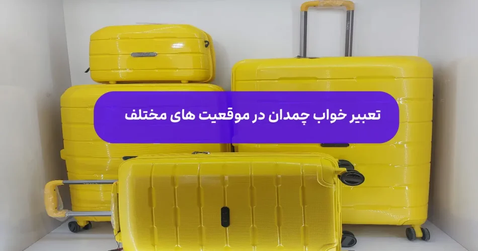تعبیر خواب چمدان