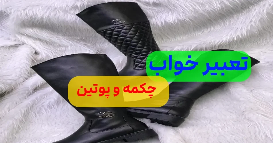 تعبیر خواب چکمه